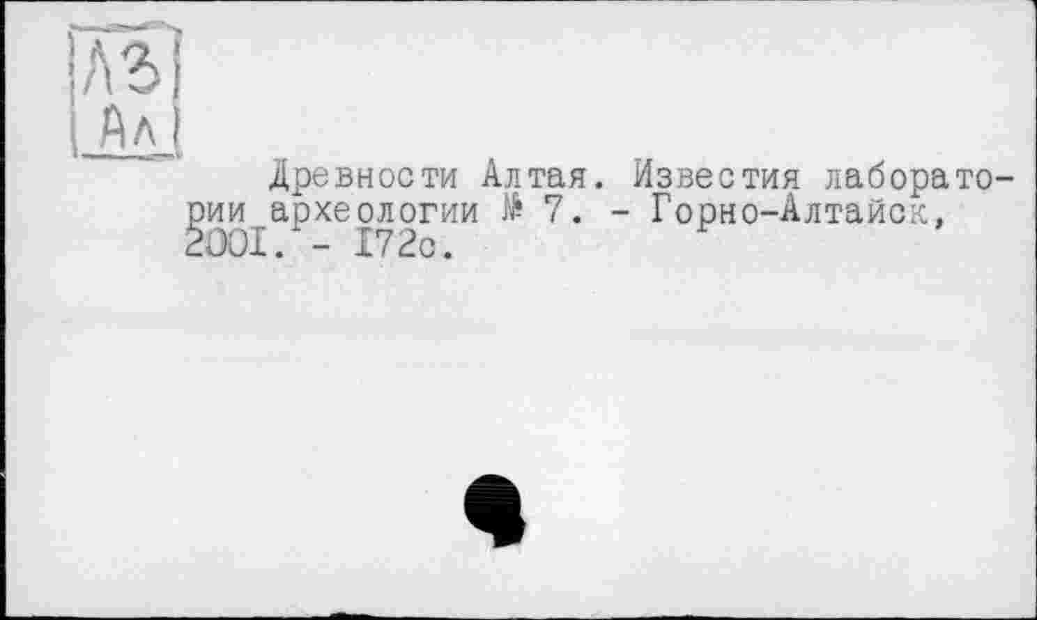 ﻿Древности Алтая. Известия лаборато-археологии të 7. - Горно-Алтайск, . - 172с.